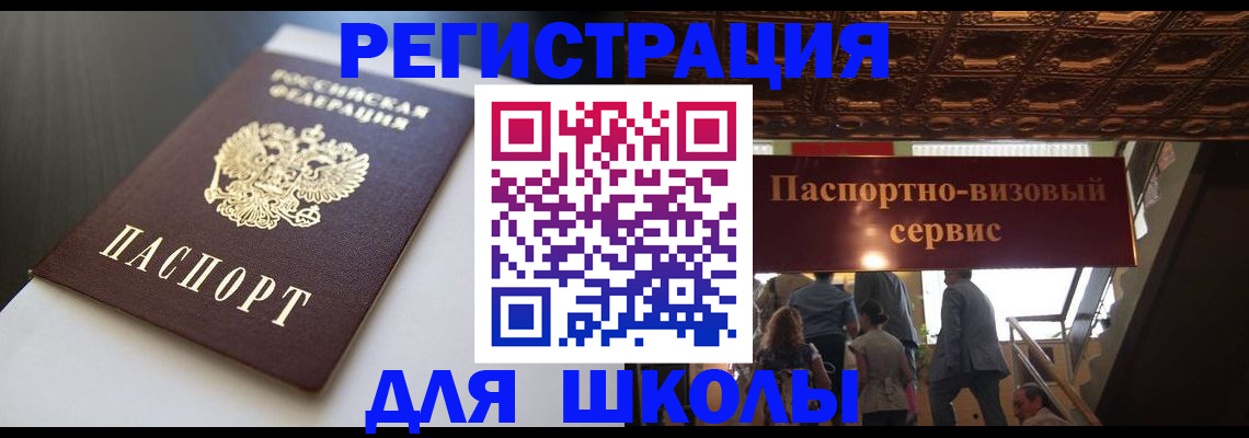 прописка для школы в Новомосковске